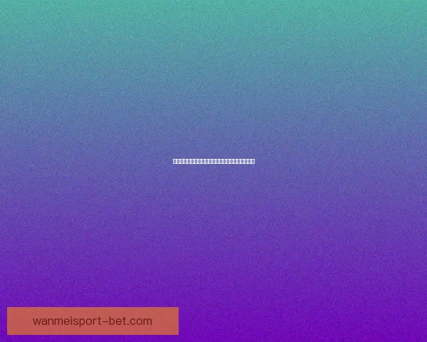 完美体育足球投注策略解析如何提高胜率与投注技巧