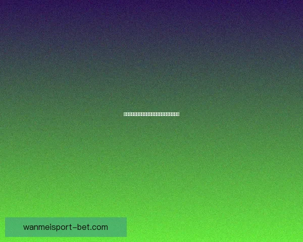 世界杯赛事赔率解析与热门体育竞猜趋势全面解读