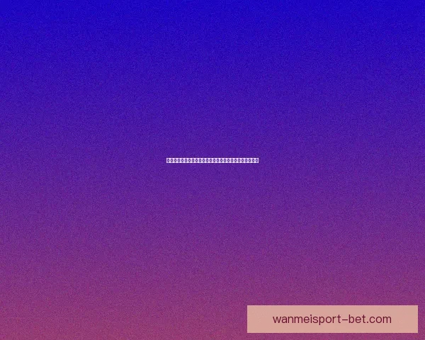 世界杯在线竞猜盘口解析与策略分享助你精准预测赛事结果