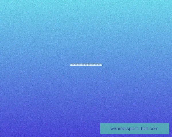 最佳世界杯竞猜平台推荐与投注技巧助你赢得大奖