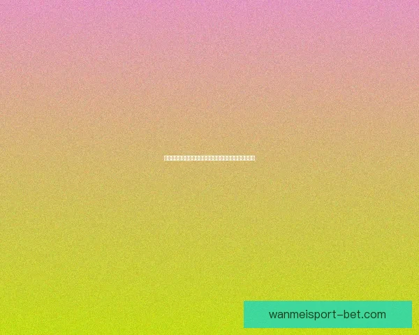 足球竞猜平台助力玩家分析数据精准预测助您赢得高额奖金