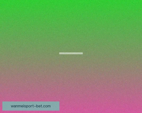 世界杯精彩对决预测技巧与精准比分投注指南