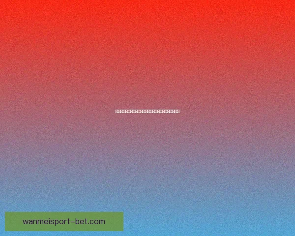 世界杯在线竞猜盘口解析与策略分享助你精准预测赛事结果