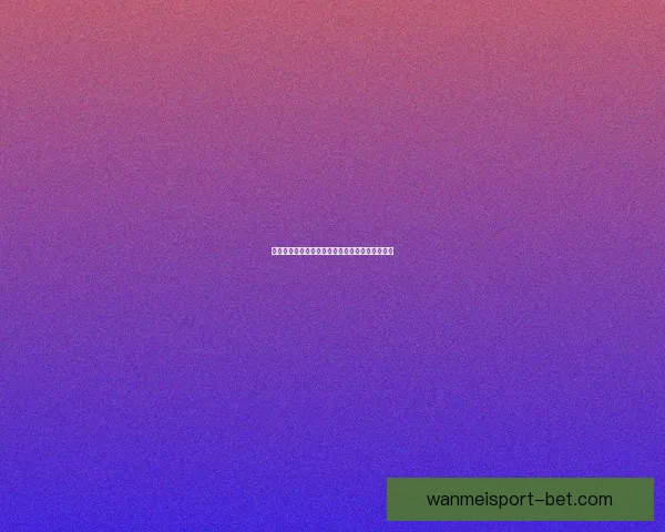 世界杯精彩对决预测平台助你精准竞猜比分赢大奖