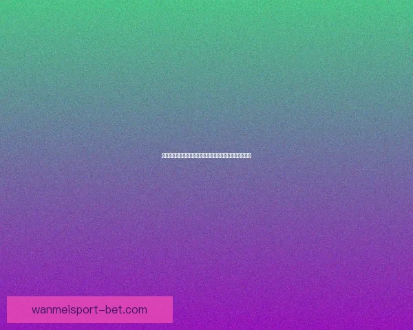 世界杯在线竞猜盘口解析与策略分享助你精准预测赛事结果