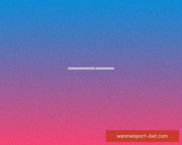 世界杯在线竞猜赔率分析与预测全面指南 如何掌握投注技巧提高胜算