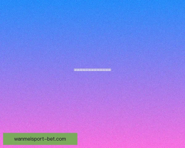 世界杯投注技巧全攻略详解助你精准预测赢取丰厚奖励