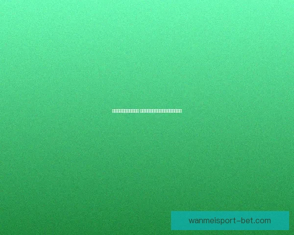 世界杯竞猜胜负玩法攻略 揭秘如何精准预测赛事结果并赢取奖励