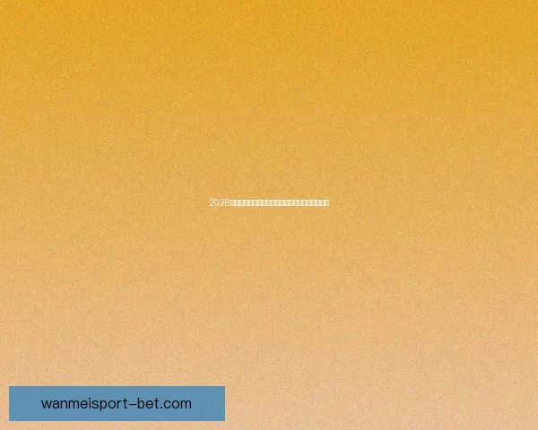 2026世界杯球队实力全面排名与争冠格局深度前瞻分析