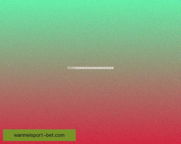 2026世界杯直播平台全攻略如何轻松在线免费观看比赛精彩瞬间