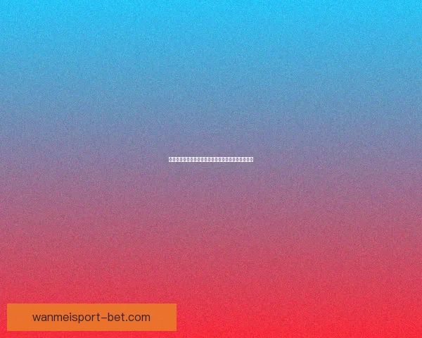 全方位解析体育竞猜网站投注技巧与投注技巧分享指南