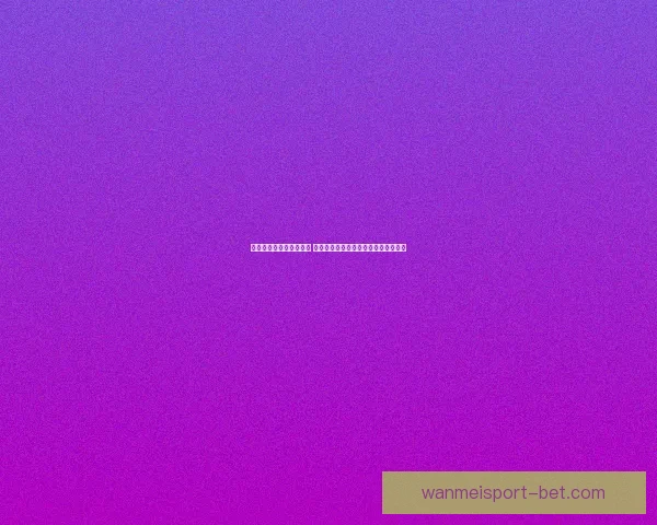 世界杯竞猜胜负玩法攻略 揭秘如何精准预测赛事结果并赢取奖励