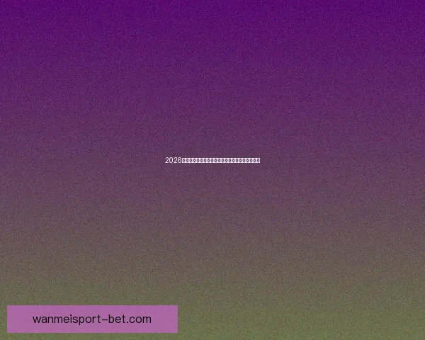 2026世界杯球队实力全面排名与争冠格局深度前瞻分析