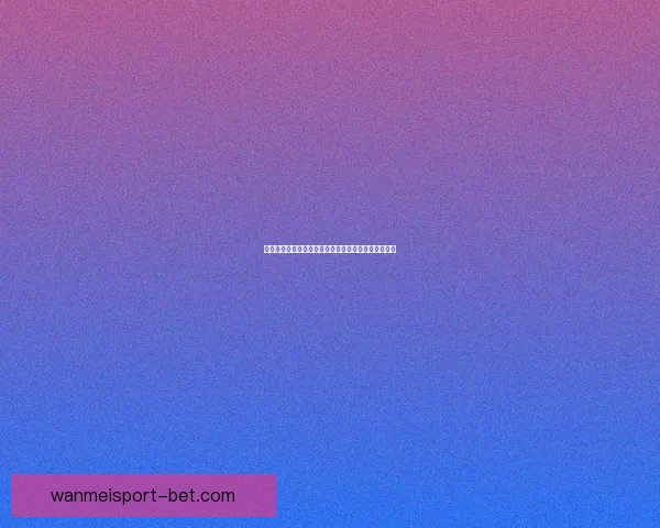 全新足球竞猜入口体验，带你畅享精彩赛事与独家玩法