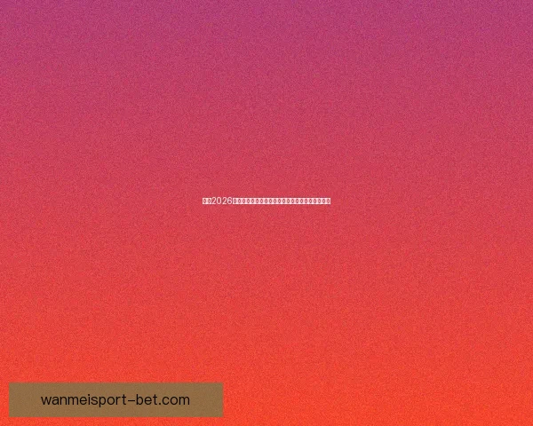 聚焦2026世界杯实时比分动态全景解析与赛场风云精彩追踪