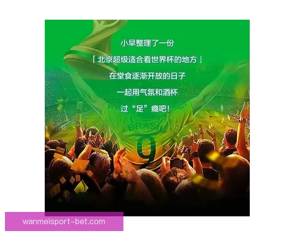 沉浸式世界杯竞猜体验带你畅享赛事乐趣